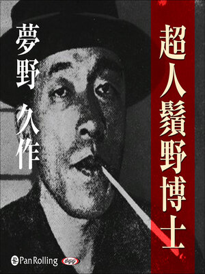 cover image of 夢野久作「超人鬚野博士」